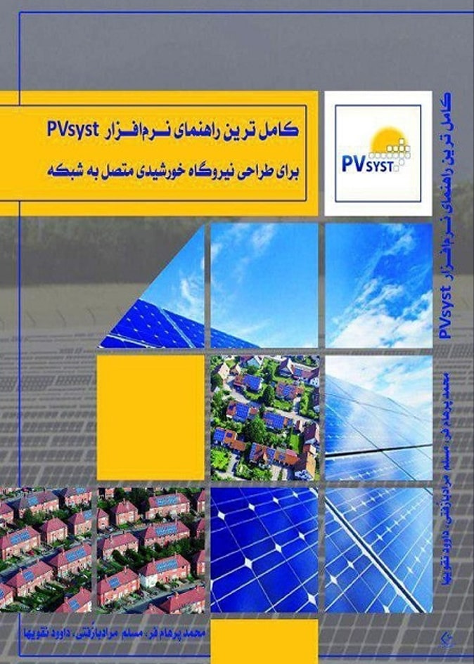 کامل ترین راهنمای نرم افزار PVsyst برای طراحی نیروگاه خورشیدی متصل به شبکه