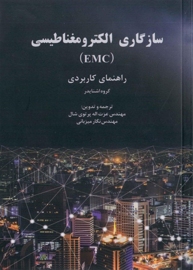 کتاب سازگاری الکترومغناطیسی (EMC) اثر گروه اشنایدر